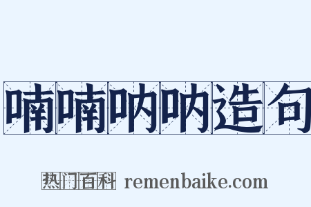 喃喃呐呐造句是什么意思的图片